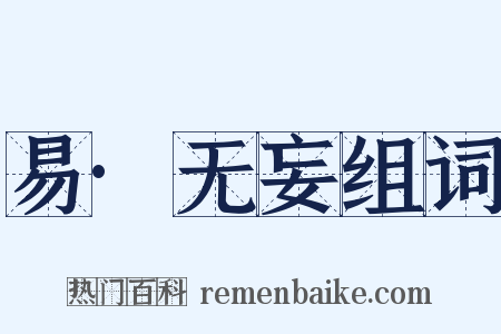 易·无妄组词是什么意思的图片